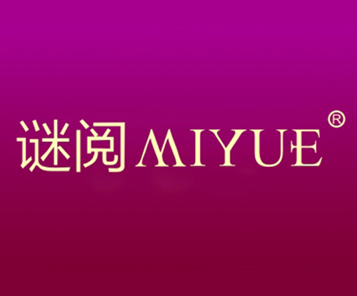 谜阅