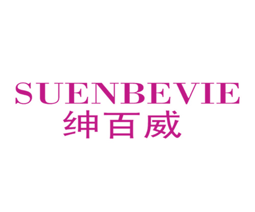 绅百威 SUENBEVIE