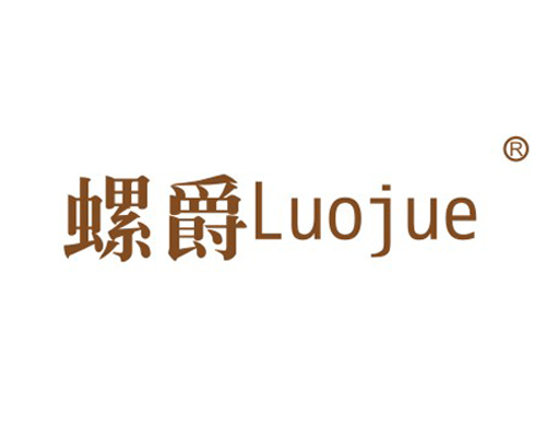 螺爵