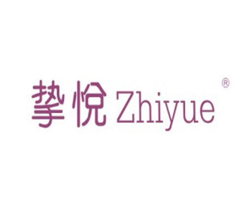 挚悦