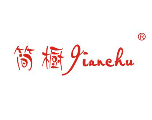 简橱