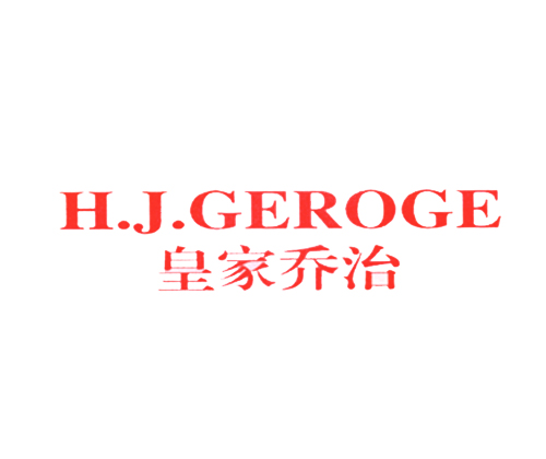 皇家乔治 H.J.GEROGE