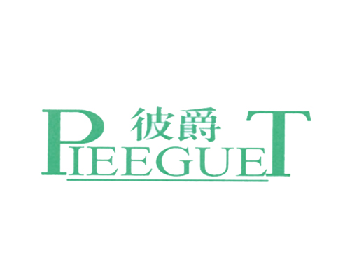 彼爵 PIEEGUET PT