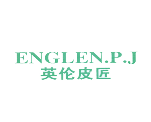 英伦皮匠 ENGLEN.P.J