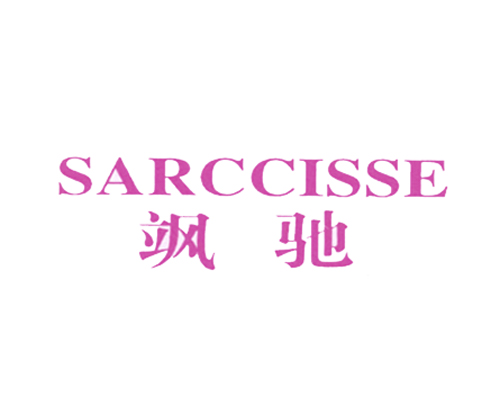 飒驰 SARCCISSE