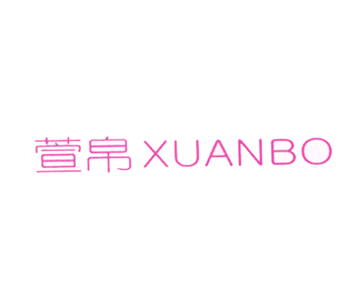 萱帛