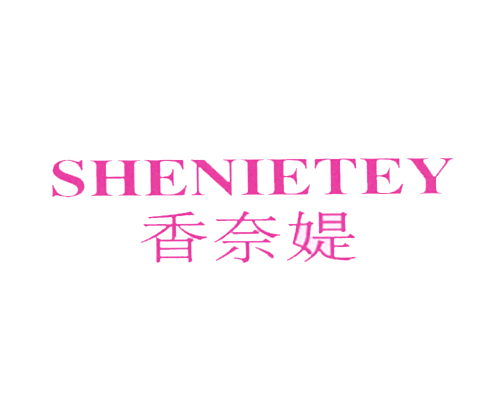 香奈媞 SHENIETEY