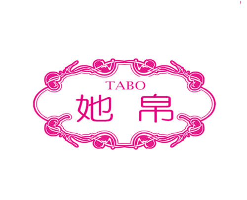 她帛