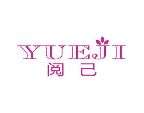 阅己