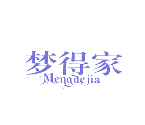 梦得家