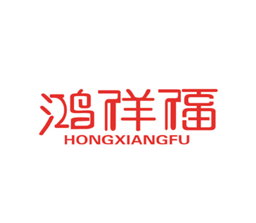 鸿祥福