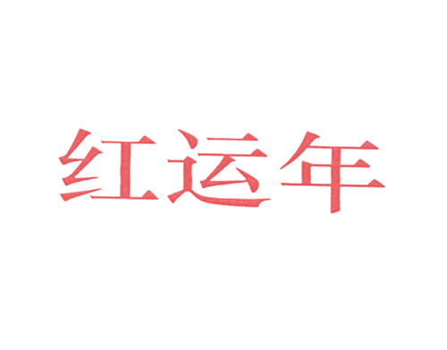 红运年