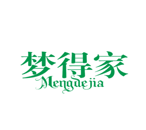 梦得家