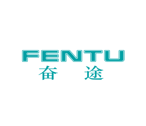 奋途