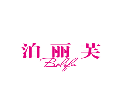 泊丽芙