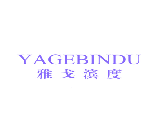 雅戈滨度
