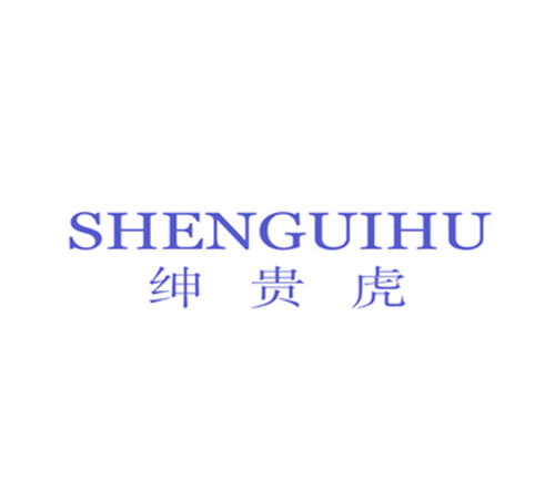 绅贵虎