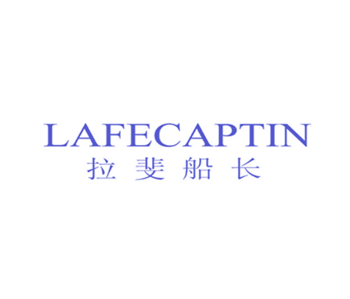 拉斐船长 LAFECAPTIN