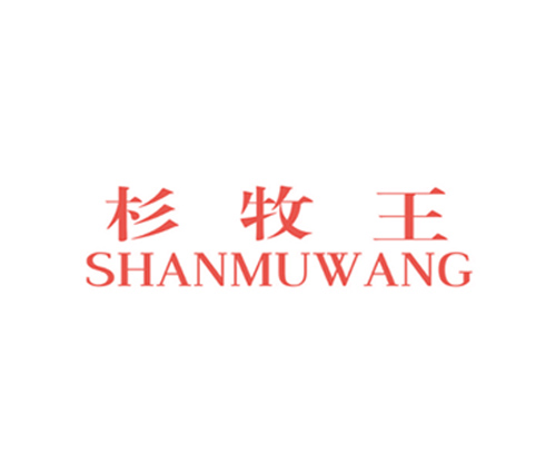 杉牧王