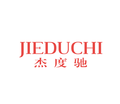 杰度驰