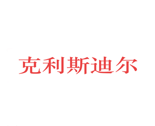 克利斯迪尔
