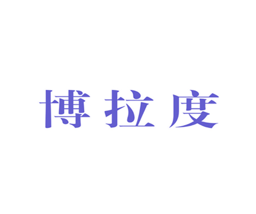 博拉度