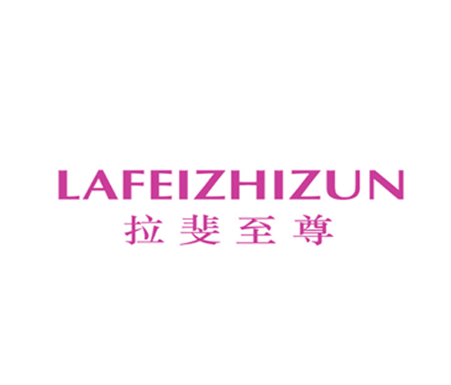 拉斐至尊