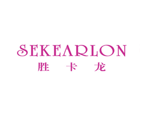 胜卡龙 SEKEARLON