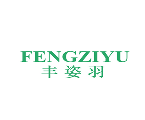 丰姿羽