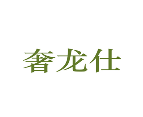 奢龙仕