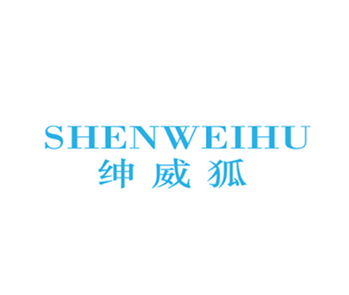 绅威狐