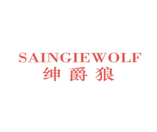 绅爵狼 SAINGIEWOLF
