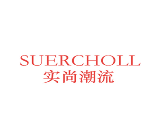 实尚潮流 SUERCHOLL