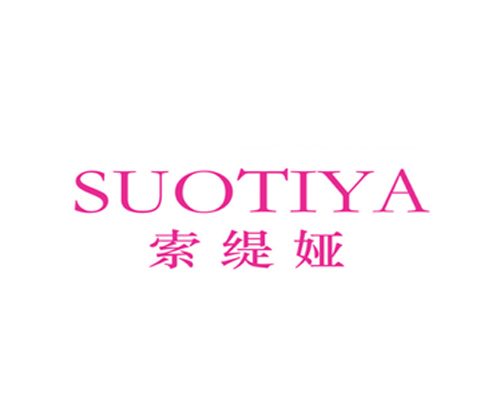 索缇娅
