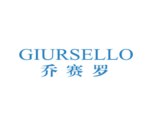 乔赛罗 GIURSELLO
