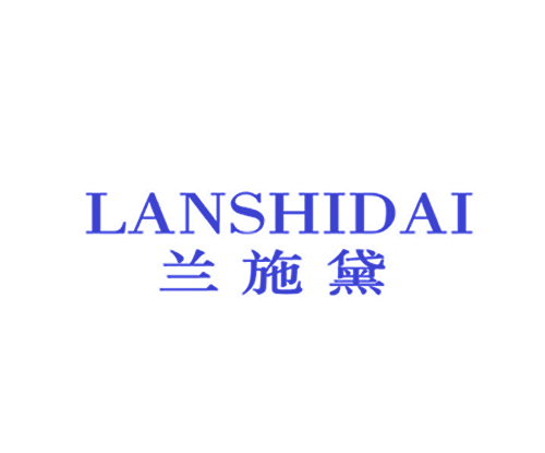兰施黛