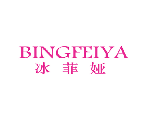 冰菲娅