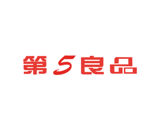 第5良品