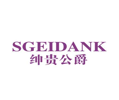 绅贵公爵 SGEIDANK