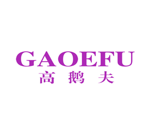 高鹅夫