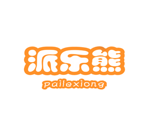 派乐熊