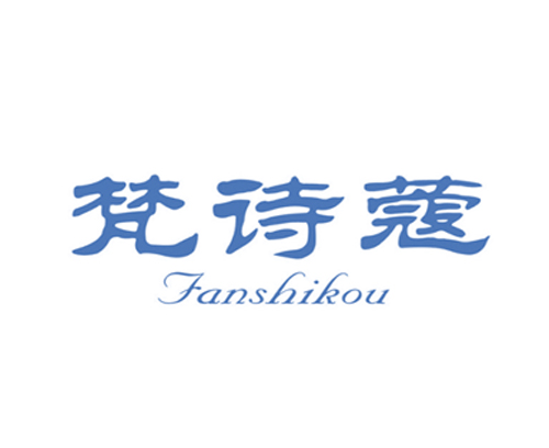 梵诗蔻