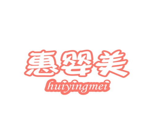 惠婴美