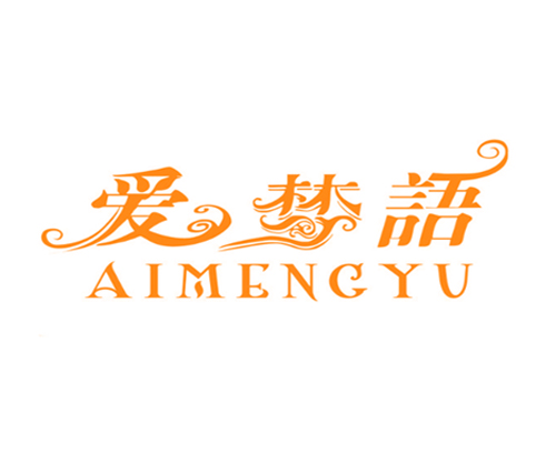 爱梦语