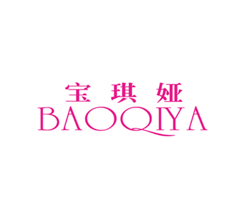 宝琪娅