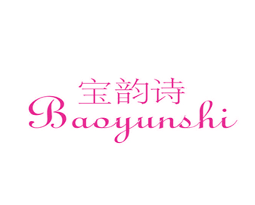 宝韵诗
