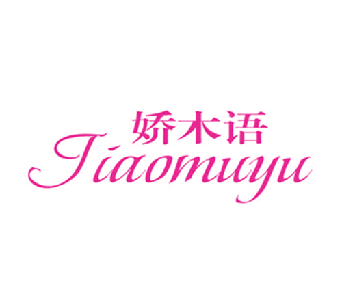 娇木语