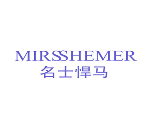 名士悍马 MIRSSHEMER
