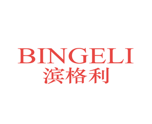 滨格利