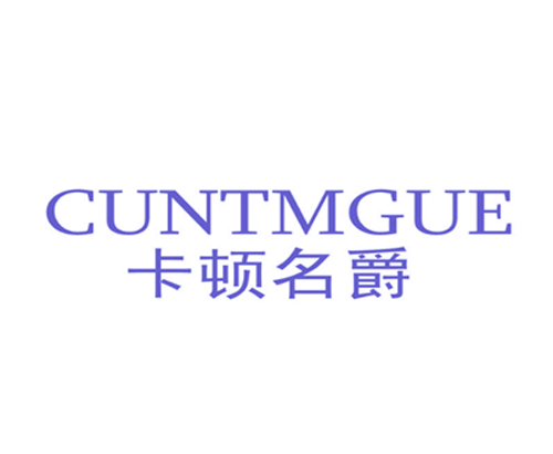 卡顿名爵 CUNTMGUE